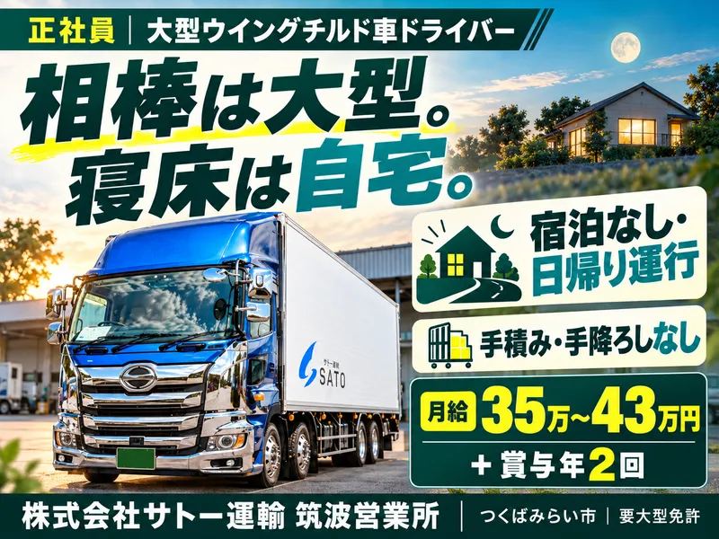 株式会社サトー運輸の求人・転職情報