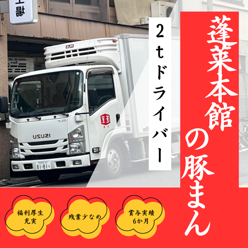 株式会社蓬莱本館の求人・転職情報