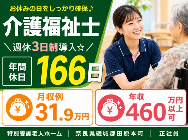 社会福祉法人 誠敬会 特別養護老人ホーム ぬくもり磯城の求人・転職情報