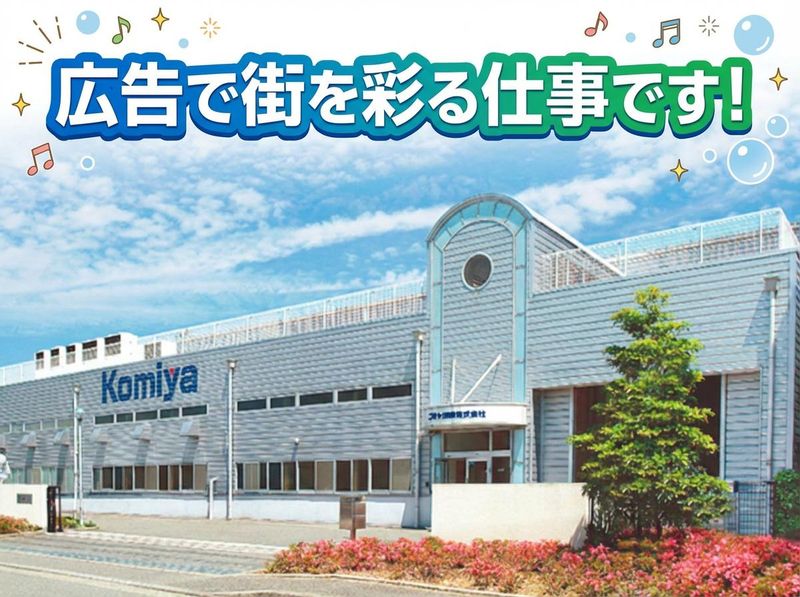 コミヤ印刷株式会社の求人・転職情報
