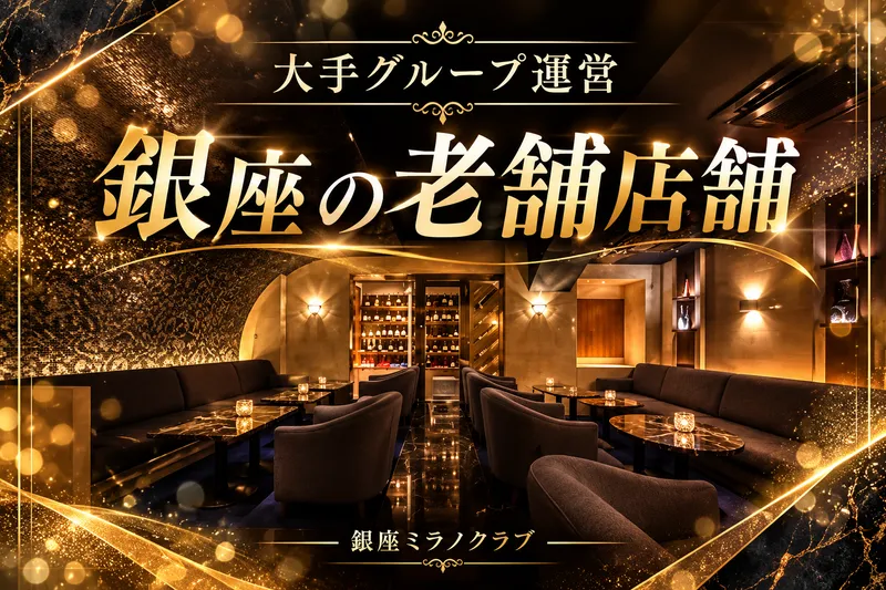 銀座ミラノクラブのアルバイト・バイト求人情報-03