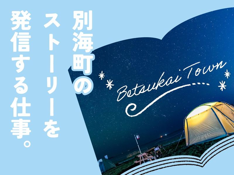 別海町の求人・転職情報