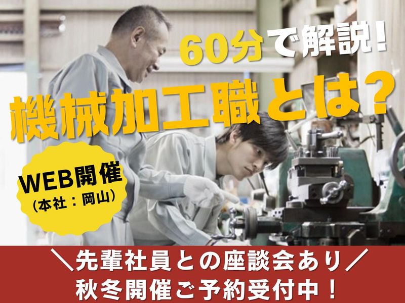 【岡山本社】全国の有名遊園地と取引!機械加工の仕事