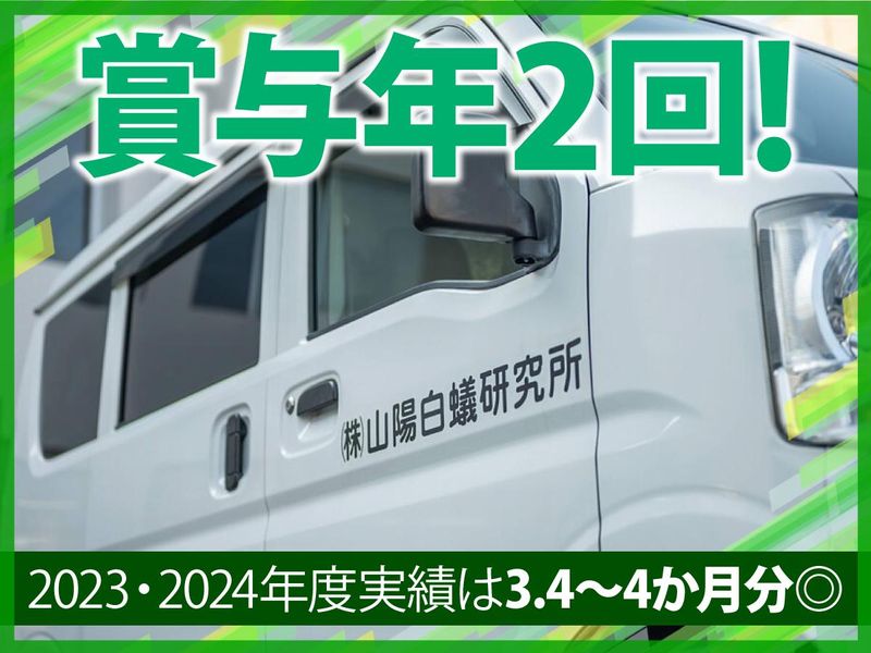 株式会社山陽白蟻研究所　福山支店のアルバイト・バイト求人情報-02