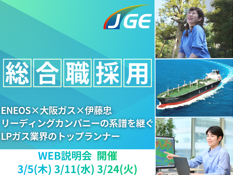 株式会社ジャパンガスエナジー