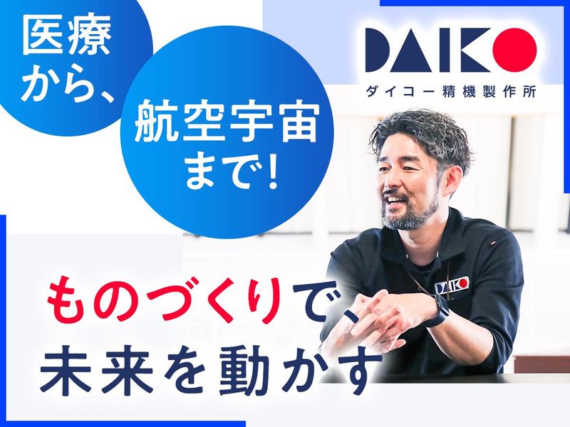 有限会社ダイコー精機製作所の求人・転職情報