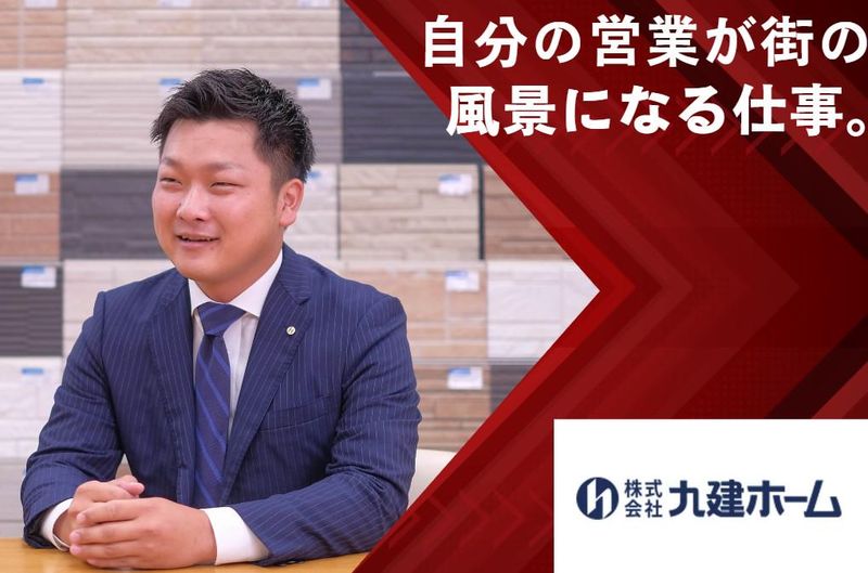 (株)九建ホームの求人・転職情報