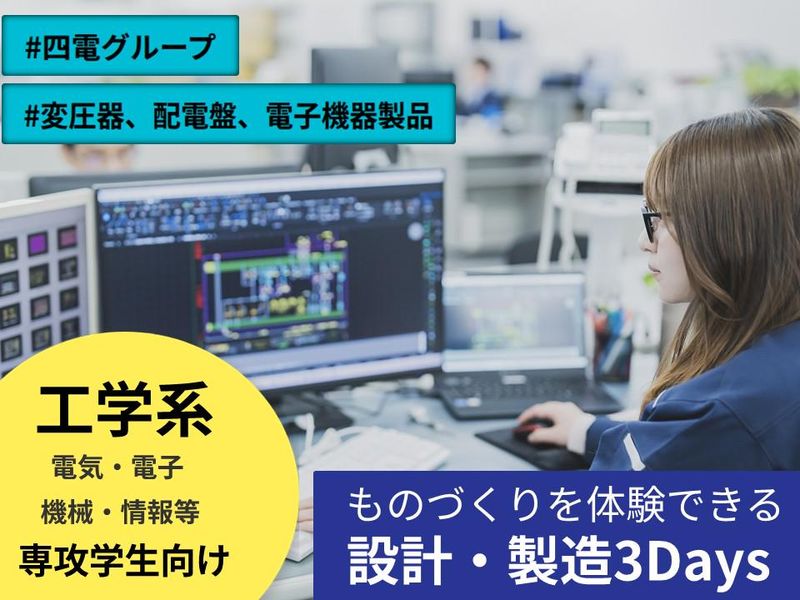 【香川】電気機械系向け|電気機器メーカーの3DAY仕事体験