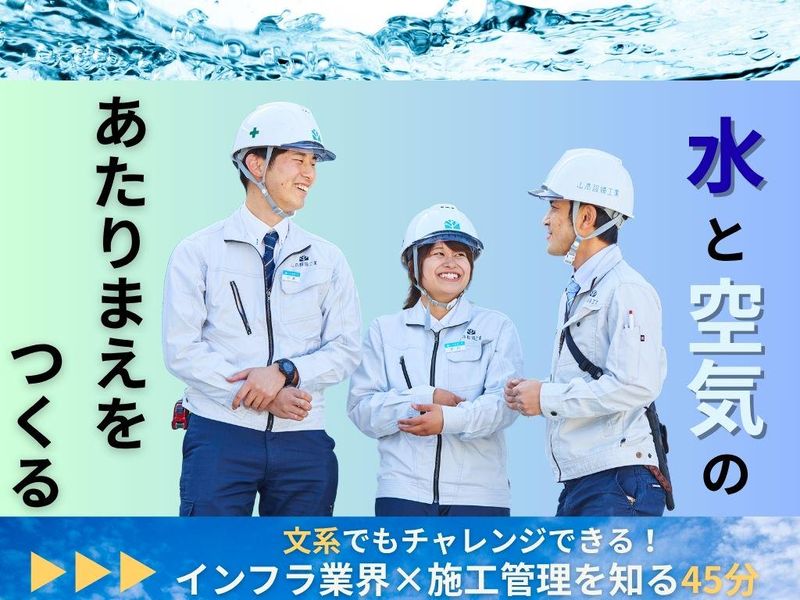 山本設備工業株式会社