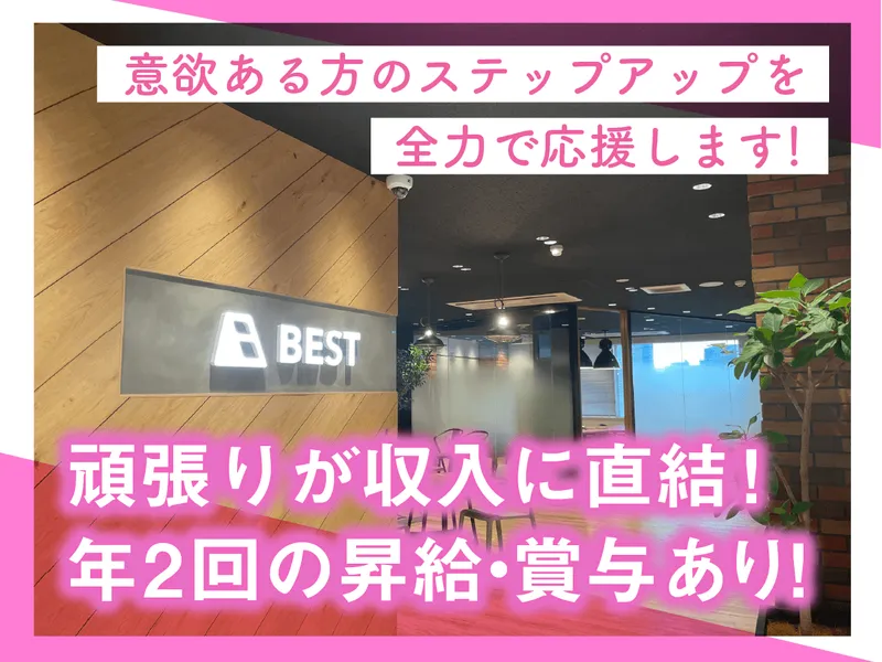 BEST株式会社のアルバイト・バイト求人情報