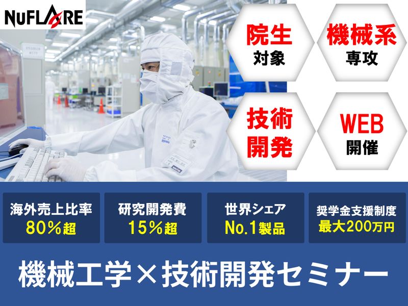【院生/機械工学】28卒/半導体業界　技術開発セミナー