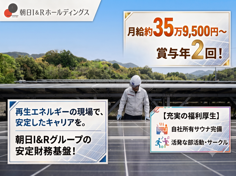 朝日Ｉ＆Ｒ建設株式会社の求人・転職情報