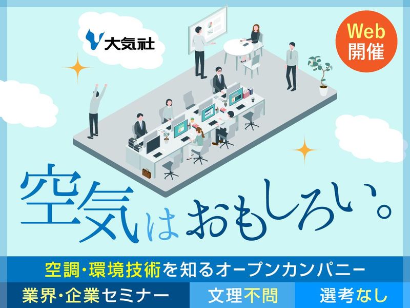 【WEB】2時間で学ぶ!サブコン業界・企業研究セミナー