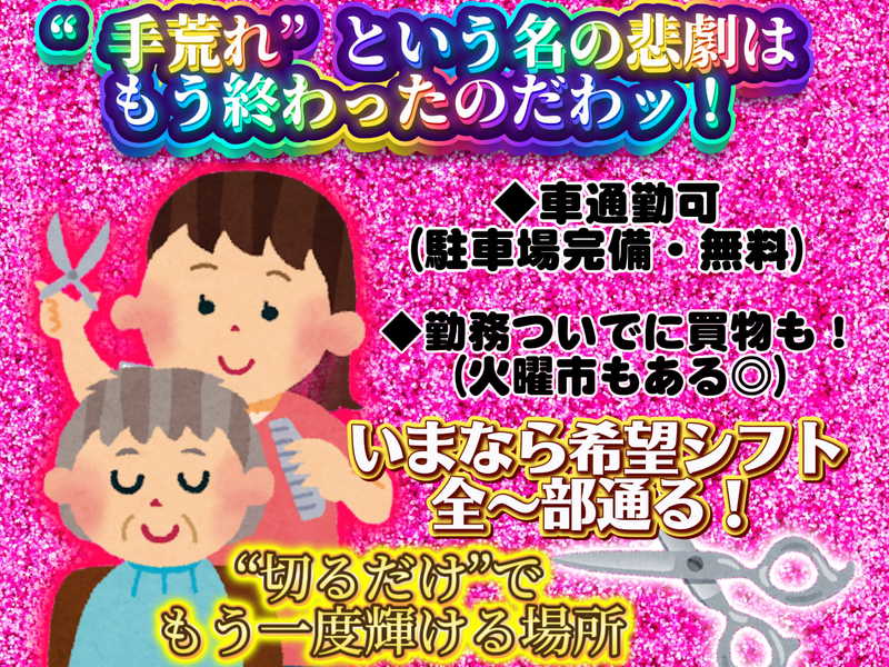 クイックカットBB　イオン余市店のアルバイト・バイト求人情報-05