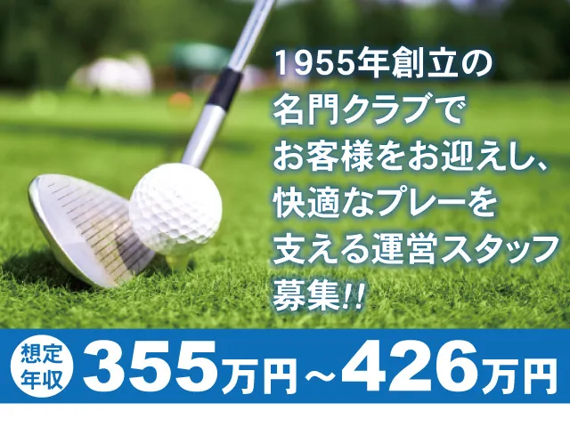 株式会社相模原ゴルフクラブの求人・転職情報