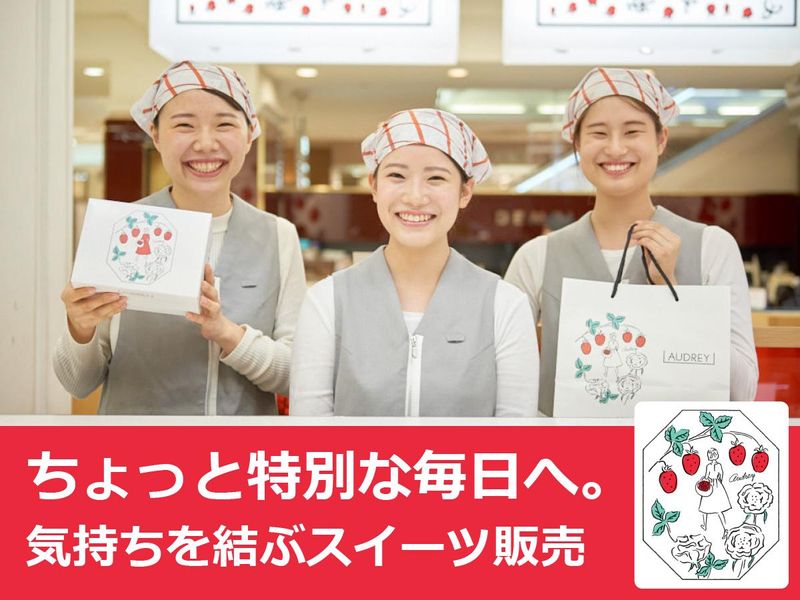 オードリー　羽田第2ターミナル店のアルバイト・バイト求人情報-20