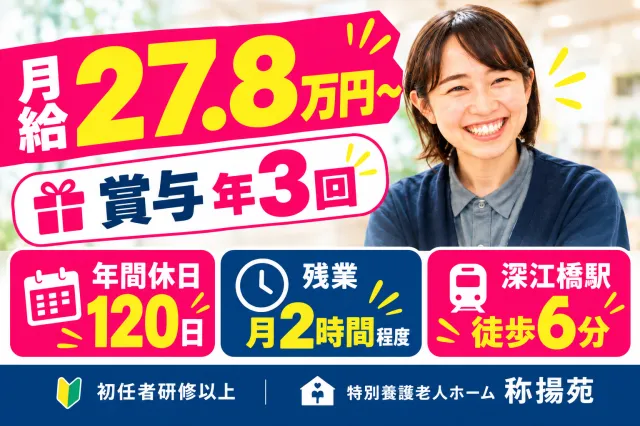 特別養護老人ホーム称揚苑のアルバイト・バイト求人情報