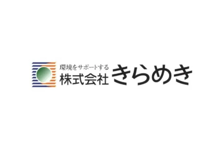 環境をサポートする株式会社きらめきの求人・転職情報