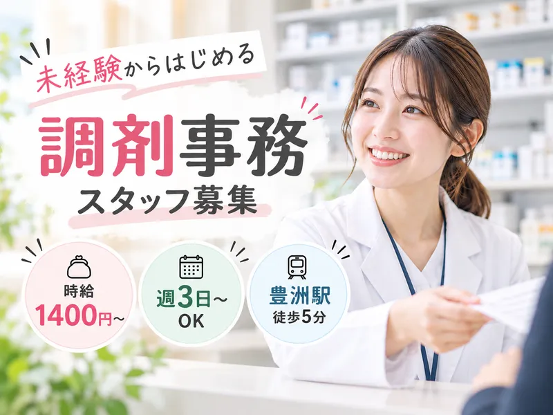 タカラ薬局 豊洲店(株式会社タカラメディカ)のアルバイト・バイト求人情報