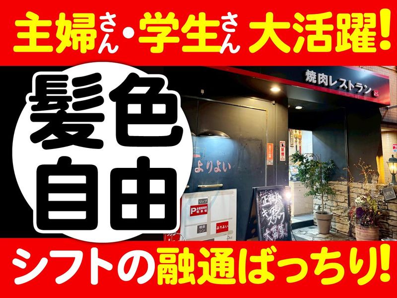 焼肉　よりよい　網干店のアルバイト・バイト求人情報-02