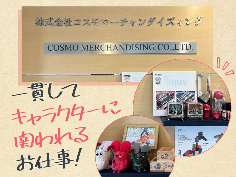 株式会社コスモマーチャンダイズィングのアルバイト・バイト求人情報-03
