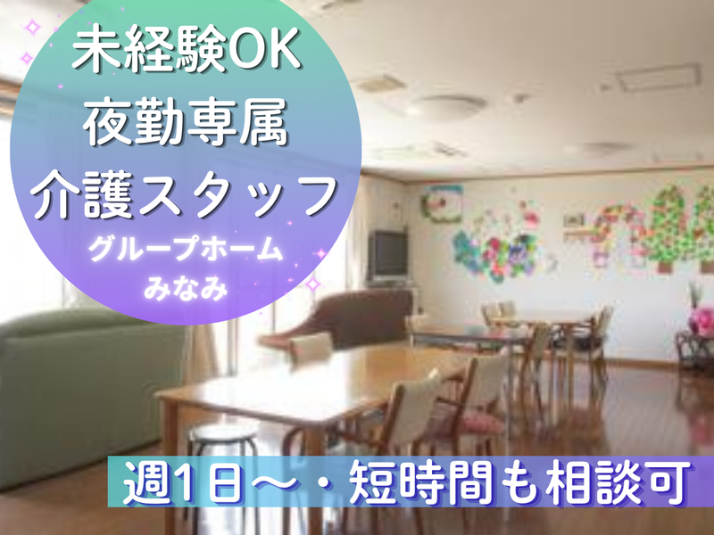 グループホーム みなみのアルバイト・バイト求人情報-06