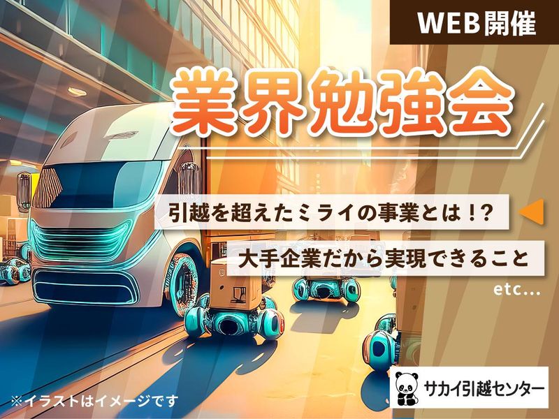 株式会社サカイ引越センター