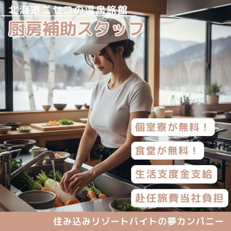 ニセコにある温泉旅館のアルバイト・バイト求人情報-10