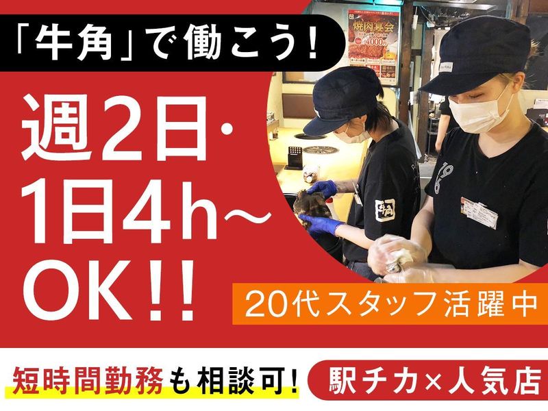 牛角 上野店/株式会社曉星ジャパンのアルバイト・バイト求人情報-01