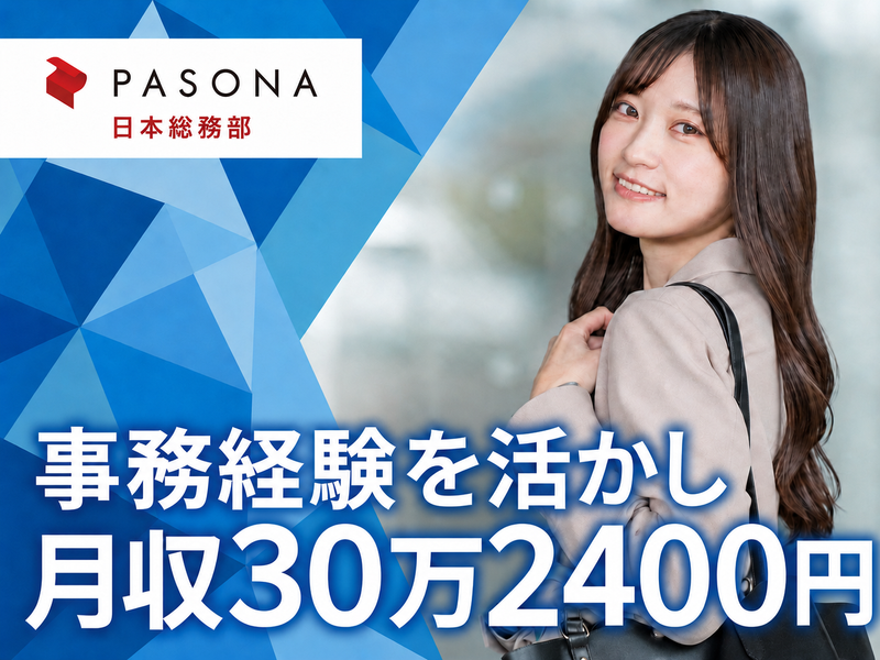 株式会社パソナ日本総務部の求人・転職情報