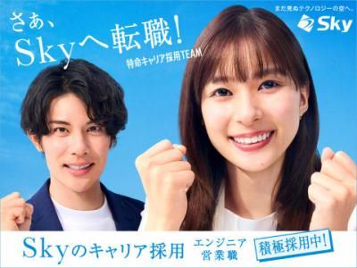 Ｓｋｙ株式会社の求人・転職情報