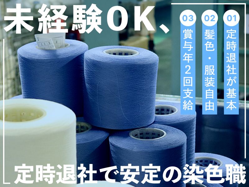 山本染色株式会社の求人・転職情報
