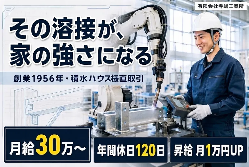 ㈲寺嶋工業所の求人・転職情報