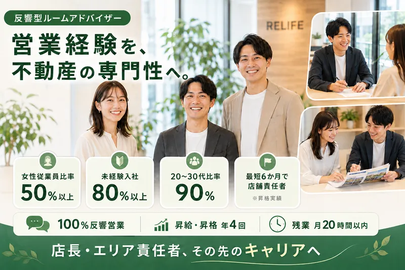 株式会社リライフの求人・転職情報