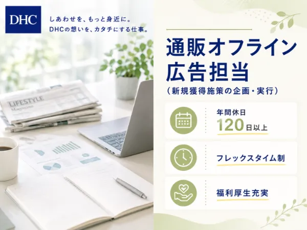 株式会社ディー・エイチ・シーの求人・転職情報