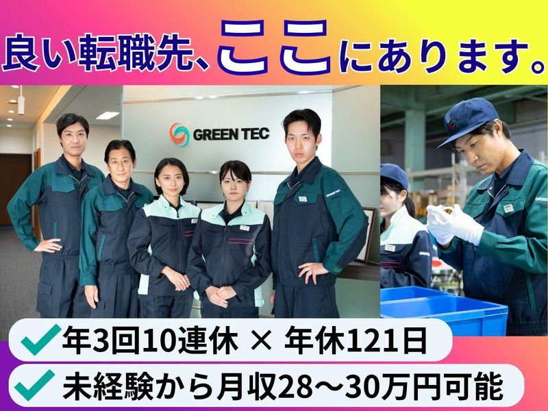 株式会社グリーンテックの求人・転職情報