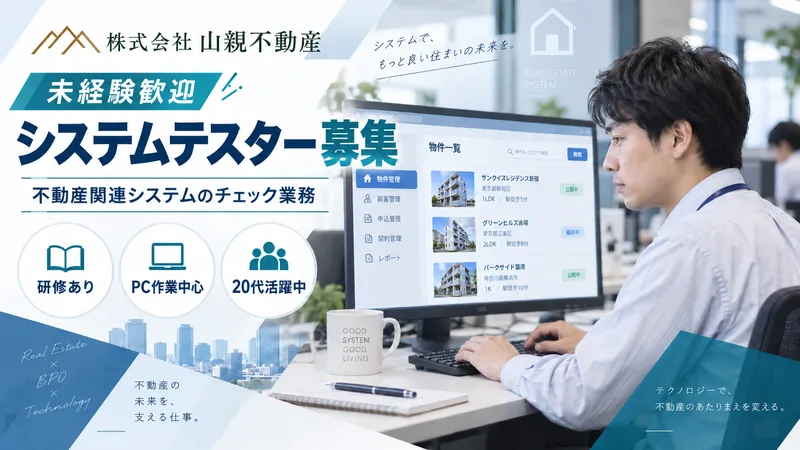 株式会社山親不動産の求人・転職情報