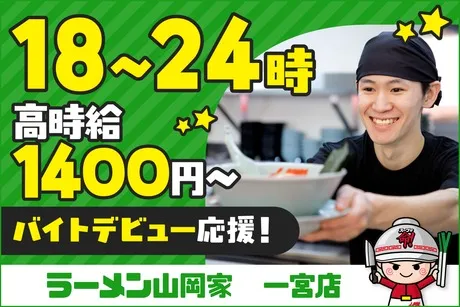 ラーメン山岡家　一宮店のアルバイト・バイト求人情報