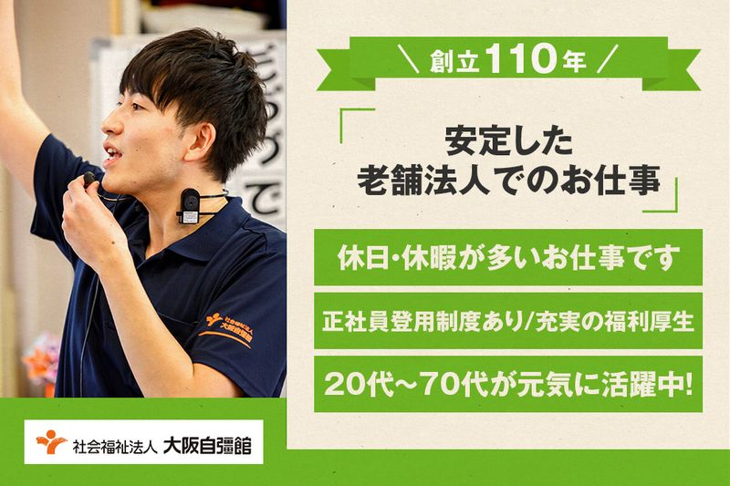 社会福祉法人 大阪自彊館の求人・転職情報