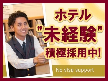 HOTEL AZ　山口岩国店(正社員)の派遣求人情報