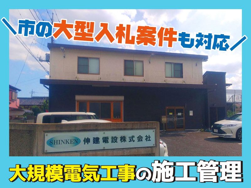 伸建電設株式会社のアルバイト・バイト求人情報-02
