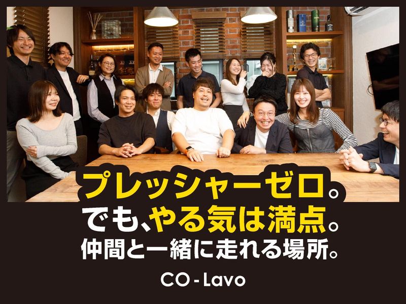 株式会社CO‐Lavoの求人・転職情報