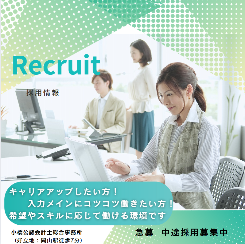小橋公認会計士総合事務所のアルバイト・バイト求人情報-02