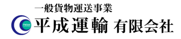 平成運輸有限会社 飾東出張所のアルバイト・バイト求人情報-05