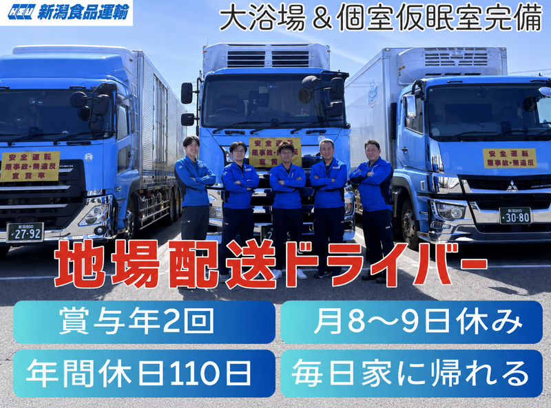 株式会社 新潟食品運輸の求人・転職情報