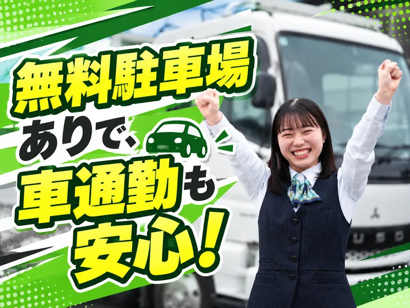 柳田運輸株式会社のアルバイト・バイト求人情報