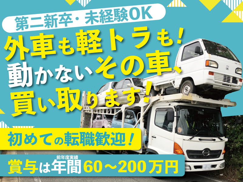 浦和自動車解体株式会社の求人・転職情報