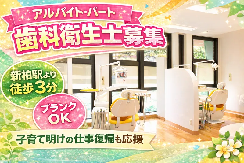 森の葉デンタルクリニックのアルバイト・バイト求人情報-02