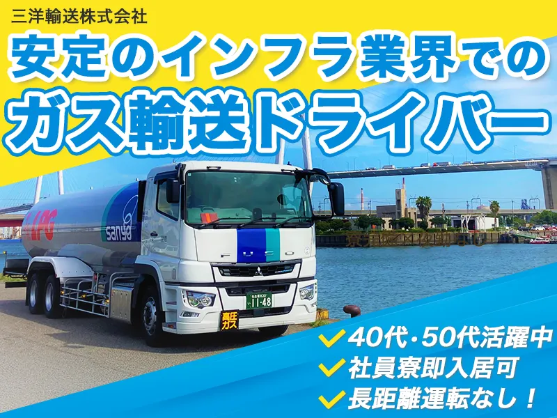 三洋輸送株式会社の求人・転職情報