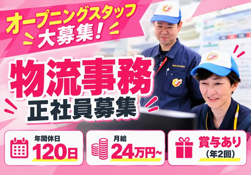 川越物流センター/株式会社鈴与カーゴサービス北関東のアルバイト・バイト求人情報